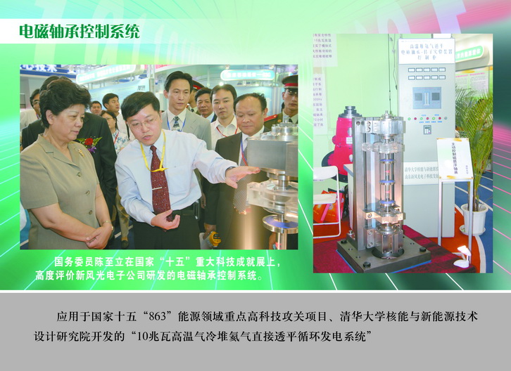 2007 國務(wù)委員陳至立在國家“十五”重大科技成果展上，高度評價(jià)新風(fēng)光電子公司研發(fā)的電磁軸承控制系統(tǒng)_調(diào)整大小.JPG