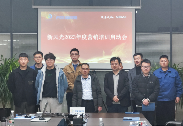 博觀約取，厚積薄發(fā) | 新風(fēng)光2023年年度營(yíng)銷培訓(xùn)啟動(dòng)