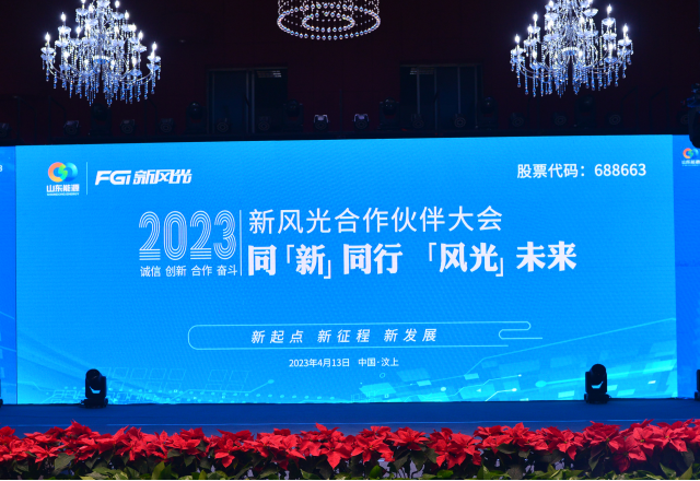 同“新”同行，“風光”未來——2023年新風光合作伙伴大會隆重召開