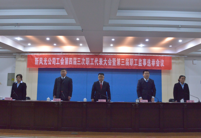 黨建帶工建，開年譜新篇 新風(fēng)光公司工會第四屆三次職工代表大會召開